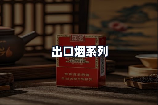 出口烟系列