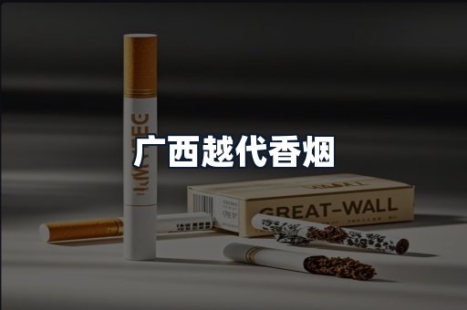 广西越代香烟